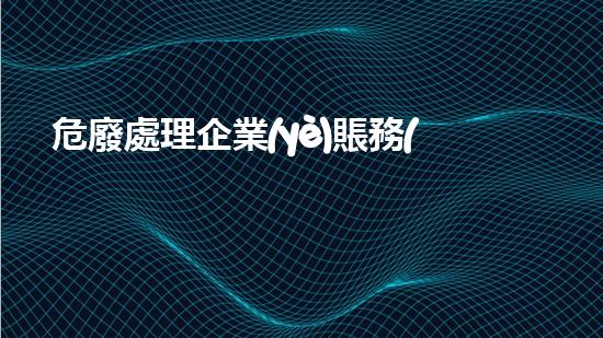危廢處理企業(yè)賬務(wù)處理流程圖探索未知的深海秘境，神秘生物與寶藏隱藏何處？